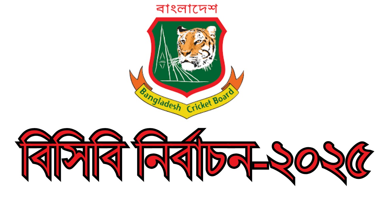 ৬ অক্টোবর বিসিবি নির্বাচনে কোন বাধা নেই